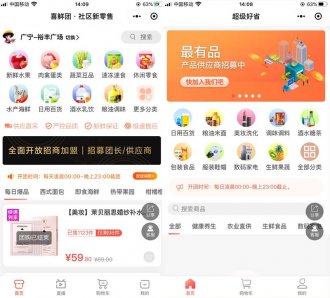 社區團購“超級好省”小程序上線